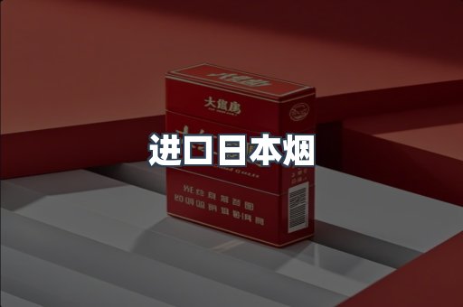 进口日本烟