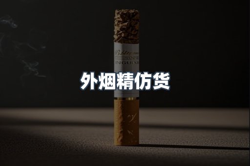 外烟精仿货
